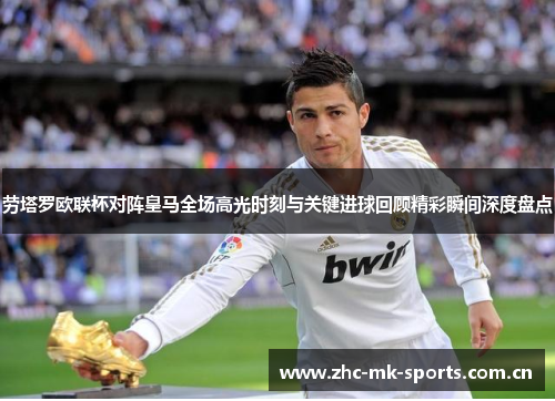 劳塔罗欧联杯对阵皇马全场高光时刻与关键进球回顾精彩瞬间深度盘点 劳塔罗欧联杯对阵皇马全场高光时刻与关键进球回顾精彩瞬间深度盘点