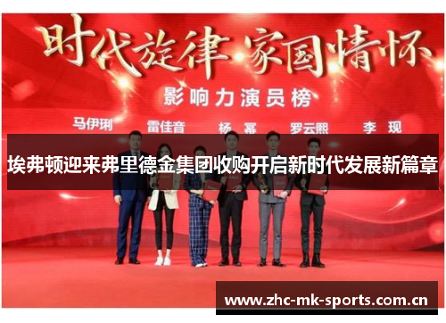 埃弗顿迎来弗里德金集团收购开启新时代发展新篇章 埃弗顿迎来弗里德金集团收购开启新时代发展新篇章