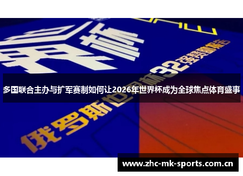 多国联合主办与扩军赛制如何让2026年世界杯成为全球焦点体育盛事 多国联合主办与扩军赛制如何让2026年世界杯成为全球焦点体育盛事