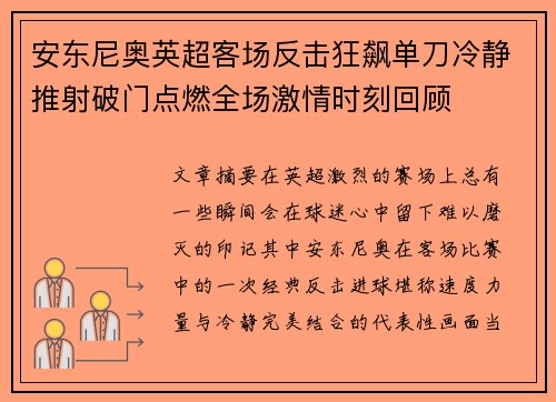 安东尼奥英超客场反击狂飙单刀冷静推射破门点燃全场激情时刻回顾