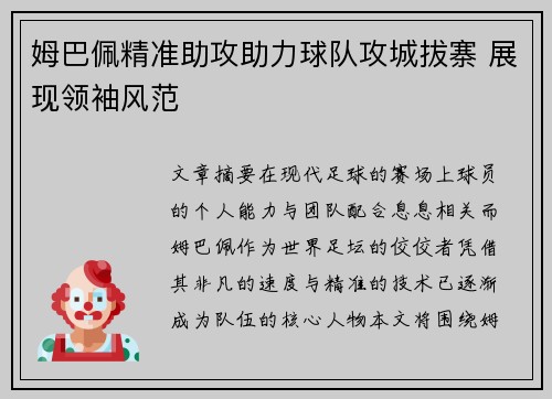 姆巴佩精准助攻助力球队攻城拔寨 展现领袖风范 姆巴佩精准助攻助力球队攻城拔寨 展现领袖风范