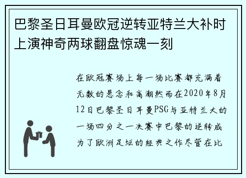 巴黎圣日耳曼欧冠逆转亚特兰大补时上演神奇两球翻盘惊魂一刻