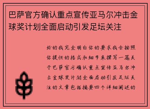 巴萨官方确认重点宣传亚马尔冲击金球奖计划全面启动引发足坛关注