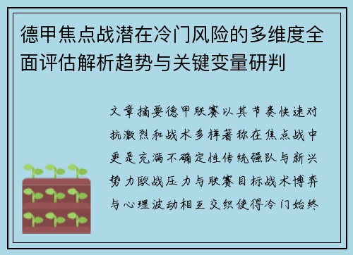 德甲焦点战潜在冷门风险的多维度全面评估解析趋势与关键变量研判