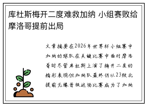 库杜斯梅开二度难救加纳 小组赛败给摩洛哥提前出局
