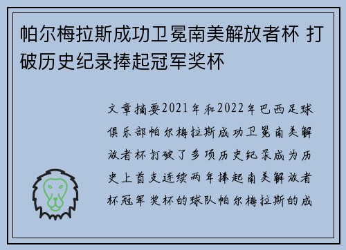 帕尔梅拉斯成功卫冕南美解放者杯 打破历史纪录捧起冠军奖杯 帕尔梅拉斯成功卫冕南美解放者杯 打破历史纪录捧起冠军奖杯