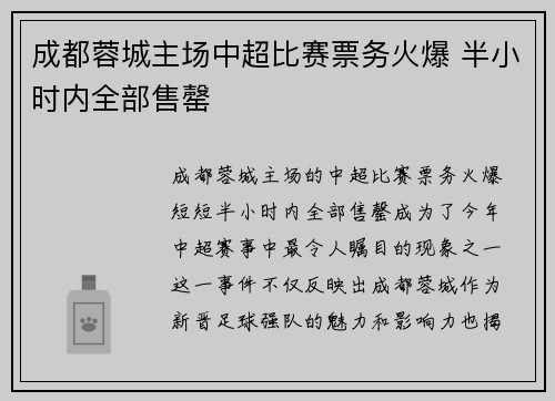 成都蓉城主场中超比赛票务火爆 半小时内全部售罄 成都蓉城主场中超比赛票务火爆 半小时内全部售罄