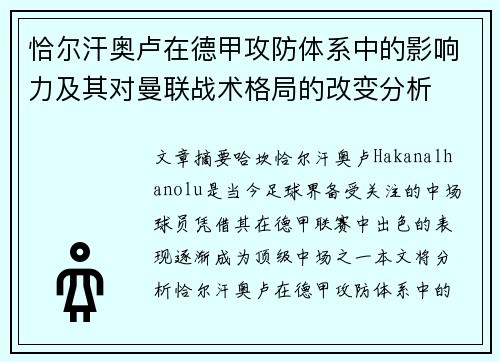 恰尔汗奥卢在德甲攻防体系中的影响力及其对曼联战术格局的改变分析