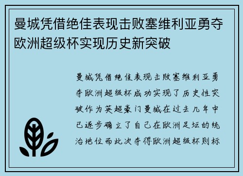 曼城凭借绝佳表现击败塞维利亚勇夺欧洲超级杯实现历史新突破 曼城凭借绝佳表现击败塞维利亚勇夺欧洲超级杯实现历史新突破