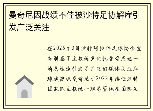曼奇尼因战绩不佳被沙特足协解雇引发广泛关注