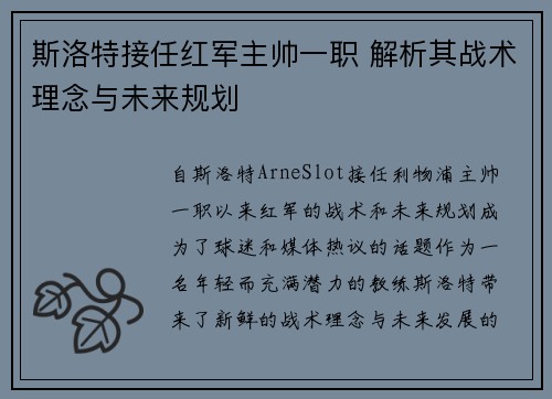 斯洛特接任红军主帅一职 解析其战术理念与未来规划 斯洛特接任红军主帅一职 解析其战术理念与未来规划