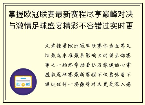 掌握欧冠联赛最新赛程尽享巅峰对决与激情足球盛宴精彩不容错过实时更新