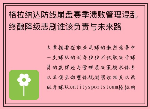 格拉纳达防线崩盘赛季溃败管理混乱终酿降级悲剧谁该负责与未来路 格拉纳达防线崩盘赛季溃败管理混乱终酿降级悲剧谁该负责与未来路