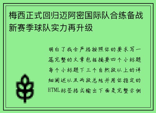 梅西正式回归迈阿密国际队合练备战新赛季球队实力再升级