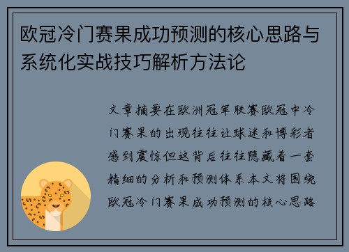 欧冠冷门赛果成功预测的核心思路与系统化实战技巧解析方法论