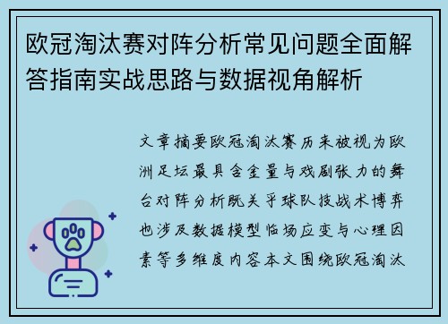 欧冠淘汰赛对阵分析常见问题全面解答指南实战思路与数据视角解析