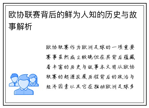 欧协联赛背后的鲜为人知的历史与故事解析