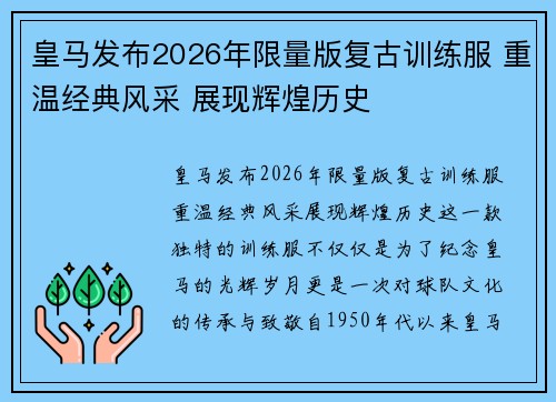 皇马发布2026年限量版复古训练服 重温经典风采 展现辉煌历史