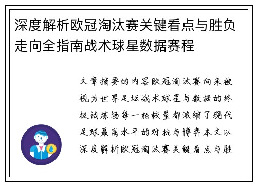 深度解析欧冠淘汰赛关键看点与胜负走向全指南战术球星数据赛程