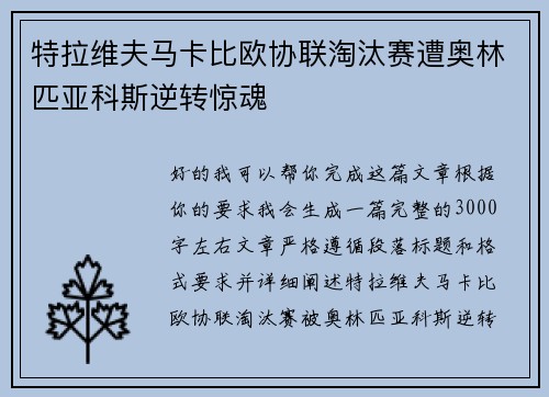 特拉维夫马卡比欧协联淘汰赛遭奥林匹亚科斯逆转惊魂