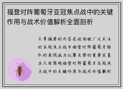 福登对阵葡萄牙亚冠焦点战中的关键作用与战术价值解析全面剖析