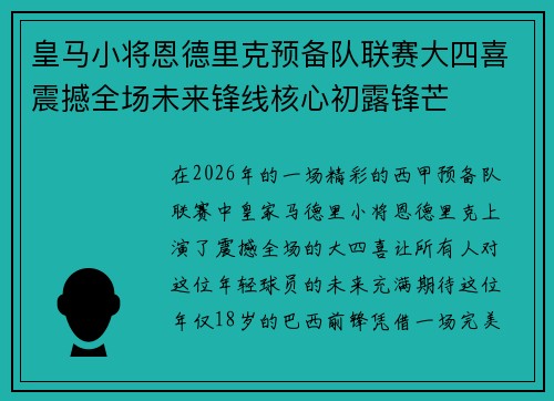 皇马小将恩德里克预备队联赛大四喜震撼全场未来锋线核心初露锋芒 皇马小将恩德里克预备队联赛大四喜震撼全场未来锋线核心初露锋芒