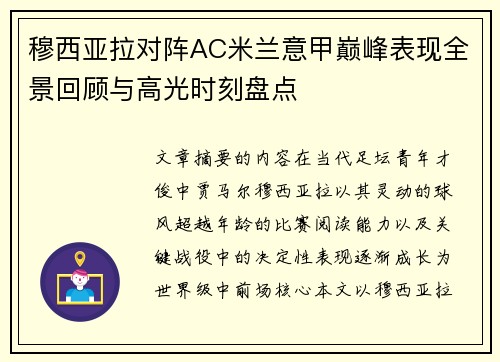 穆西亚拉对阵AC米兰意甲巅峰表现全景回顾与高光时刻盘点