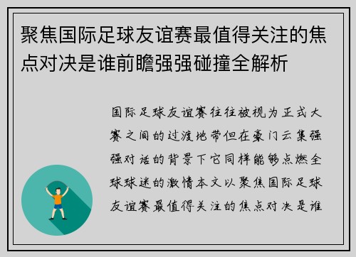 聚焦国际足球友谊赛最值得关注的焦点对决是谁前瞻强强碰撞全解析 聚焦国际足球友谊赛最值得关注的焦点对决是谁前瞻强强碰撞全解析