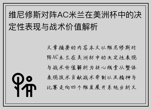 维尼修斯对阵AC米兰在美洲杯中的决定性表现与战术价值解析