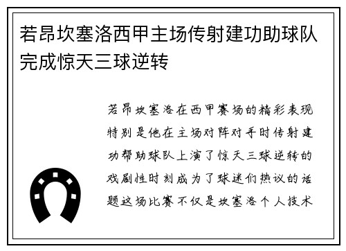若昂坎塞洛西甲主场传射建功助球队完成惊天三球逆转