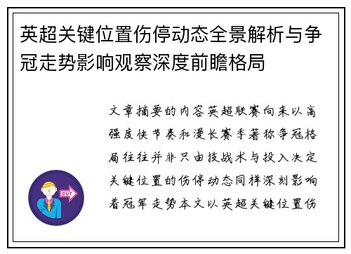 英超关键位置伤停动态全景解析与争冠走势影响观察深度前瞻格局 英超关键位置伤停动态全景解析与争冠走势影响观察深度前瞻格局