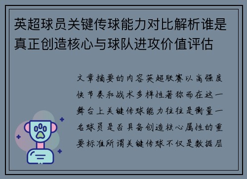 英超球员关键传球能力对比解析谁是真正创造核心与球队进攻价值评估