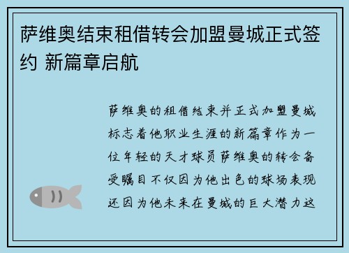 萨维奥结束租借转会加盟曼城正式签约 新篇章启航 萨维奥结束租借转会加盟曼城正式签约 新篇章启航