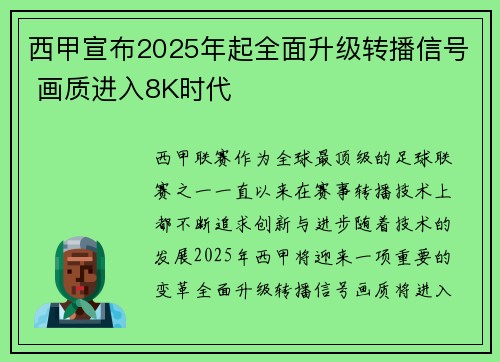 西甲宣布2025年起全面升级转播信号 画质进入8K时代