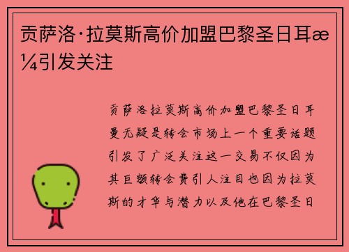 贡萨洛·拉莫斯高价加盟巴黎圣日耳曼引发关注 贡萨洛·拉莫斯高价加盟巴黎圣日耳曼引发关注