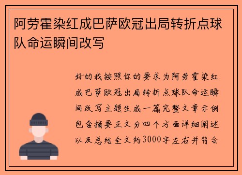 阿劳霍染红成巴萨欧冠出局转折点球队命运瞬间改写
