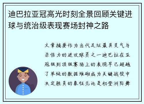 迪巴拉亚冠高光时刻全景回顾关键进球与统治级表现赛场封神之路 迪巴拉亚冠高光时刻全景回顾关键进球与统治级表现赛场封神之路