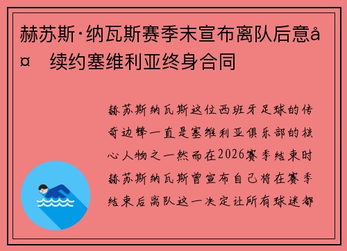 赫苏斯·纳瓦斯赛季末宣布离队后意外续约塞维利亚终身合同