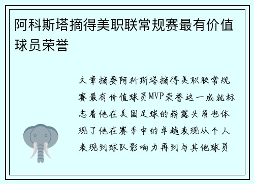 阿科斯塔摘得美职联常规赛最有价值球员荣誉