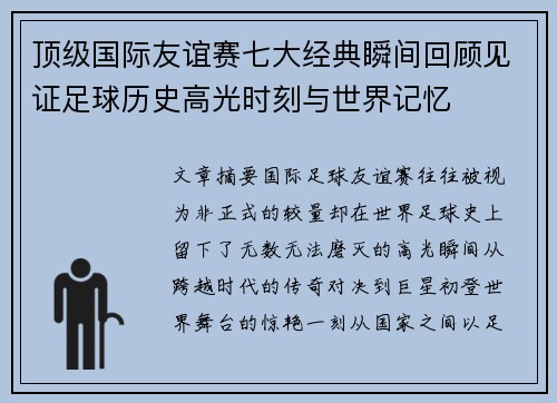 顶级国际友谊赛七大经典瞬间回顾见证足球历史高光时刻与世界记忆
