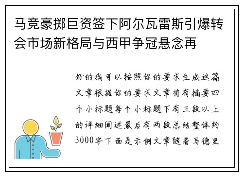 马竞豪掷巨资签下阿尔瓦雷斯引爆转会市场新格局与西甲争冠悬念再 马竞豪掷巨资签下阿尔瓦雷斯引爆转会市场新格局与西甲争冠悬念再