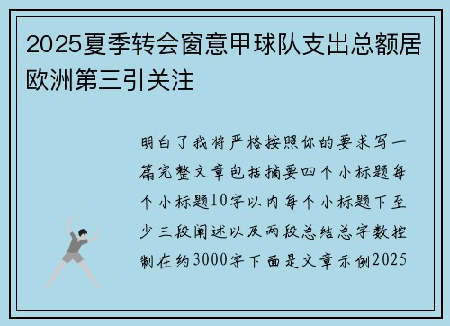 2025夏季转会窗意甲球队支出总额居欧洲第三引关注