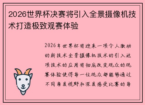 2026世界杯决赛将引入全景摄像机技术打造极致观赛体验 2026世界杯决赛将引入全景摄像机技术打造极致观赛体验