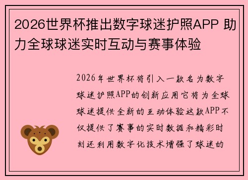 2026世界杯推出数字球迷护照APP 助力全球球迷实时互动与赛事体验 2026世界杯推出数字球迷护照APP 助力全球球迷实时互动与赛事体验