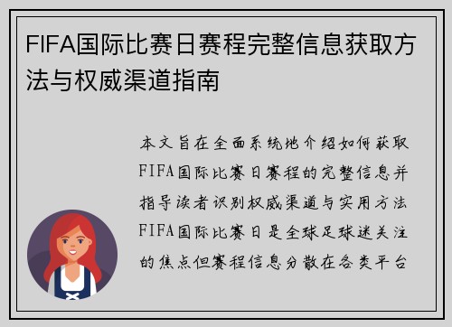 FIFA国际比赛日赛程完整信息获取方法与权威渠道指南