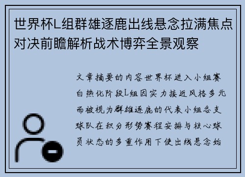 世界杯L组群雄逐鹿出线悬念拉满焦点对决前瞻解析战术博弈全景观察 世界杯L组群雄逐鹿出线悬念拉满焦点对决前瞻解析战术博弈全景观察