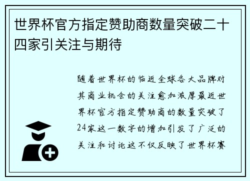 世界杯官方指定赞助商数量突破二十四家引关注与期待