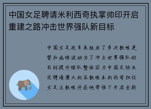 中国女足聘请米利西奇执掌帅印开启重建之路冲击世界强队新目标 中国女足聘请米利西奇执掌帅印开启重建之路冲击世界强队新目标