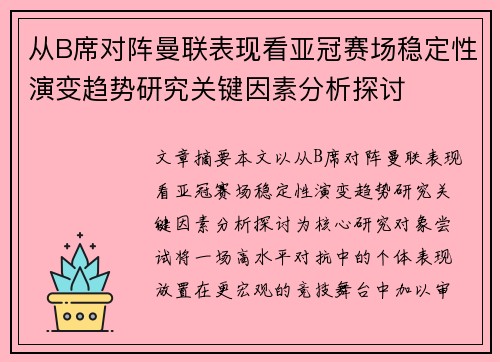 从B席对阵曼联表现看亚冠赛场稳定性演变趋势研究关键因素分析探讨 从B席对阵曼联表现看亚冠赛场稳定性演变趋势研究关键因素分析探讨