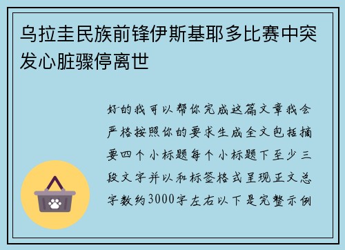 乌拉圭民族前锋伊斯基耶多比赛中突发心脏骤停离世